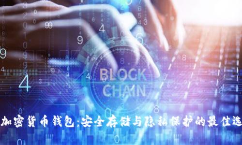 黑加密货币钱包：安全存储与隐私保护的最佳选择