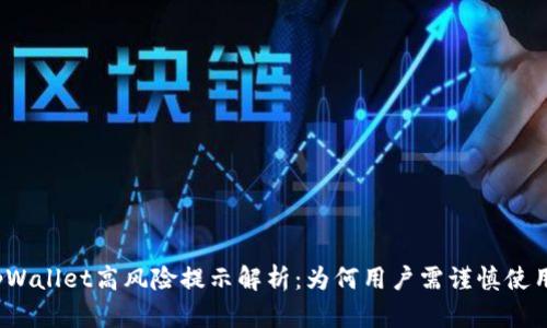 tpWallet高风险提示解析：为何用户需谨慎使用？