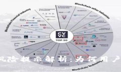 tpWallet高风险提示解析：为