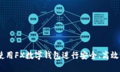 完全教程：如何使用FX数字