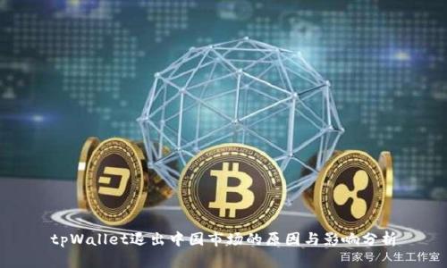 tpWallet退出中国市场的原因与影响分析