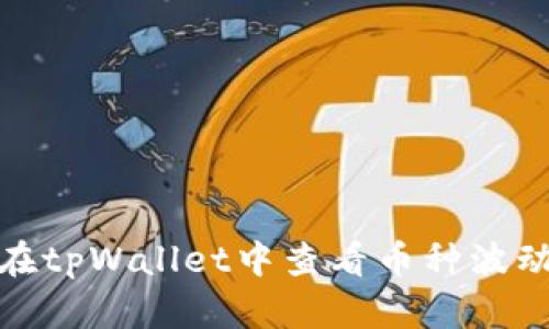 如何在tpWallet中查看币种波动趋势