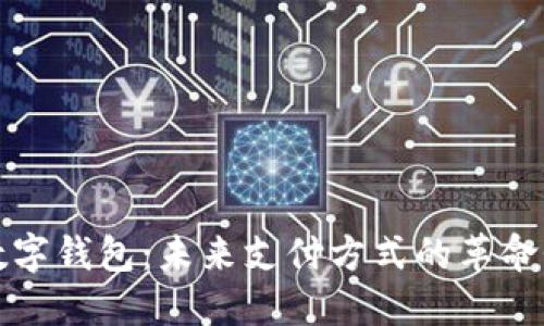 详解数字钱包：未来支付方式的革命性转变