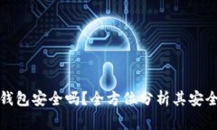 Algo数字货币钱包安全吗？