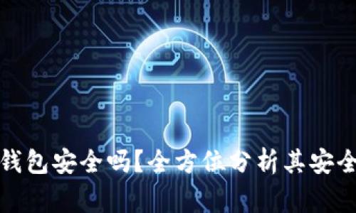 Algo数字货币钱包安全吗？全方位分析其安全性及使用指南