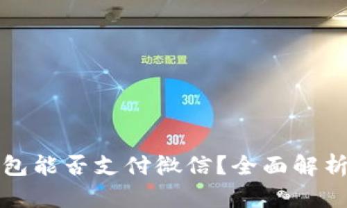 数字钱包能否支付微信？全面解析与指南