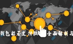 数字钱包能否支付微信？