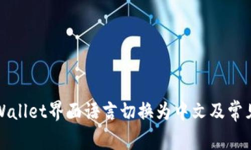 如何将TPWallet界面语言切换为中文及常见问题解答