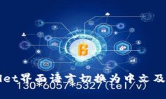 如何将TPWallet界面语言切换