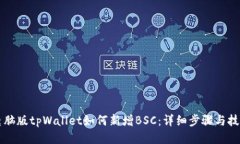 电脑版tpWallet如何新增BS