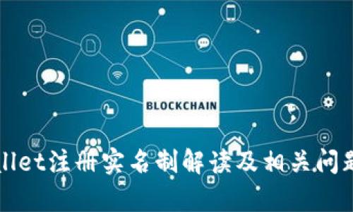 tpWallet注册实名制解读及相关问题分析