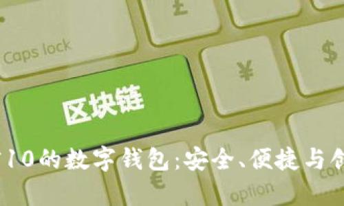 2023年排名前10的数字钱包：安全、便捷与创新的完美结合