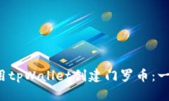  如何使用tpWallet创建门罗