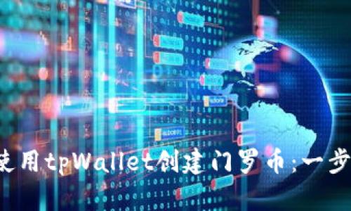  如何使用tpWallet创建门罗币：一步步指南