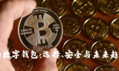 靠谱的数字钱包：选择、