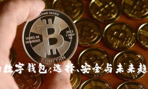 靠谱的数字钱包：选择、安全与未来趋势解析