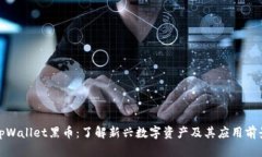 tpWallet黑币：了解新兴数字