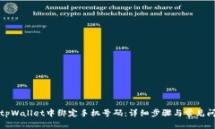 如何在tpWallet中绑定手机号