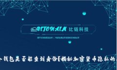 TP冷钱包是否能查到身份？