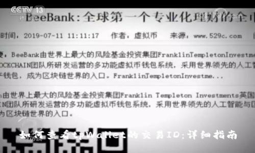 如何查看tpWallet的交易ID：详细指南