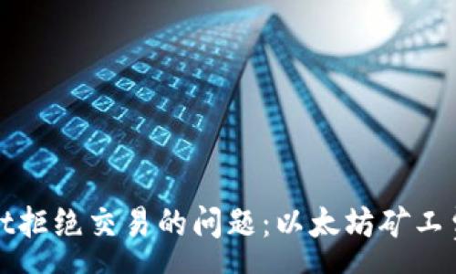 :
如何解决tpWallet拒绝交易的问题：以太坊矿工费不足的应对策略