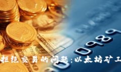 :如何解决tpWallet拒绝交易