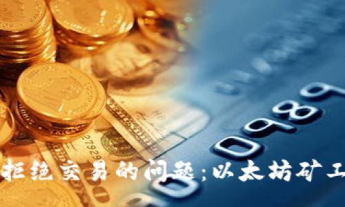 :
如何解决tpWallet拒绝交易的问题：以太坊矿工费不足的应对策略