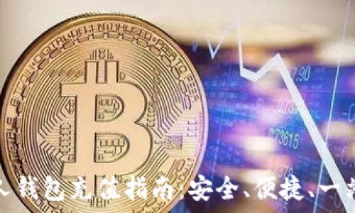   
数字货币私人钱包充值指南：安全、便捷、一站式解决方案
