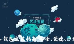   数字货币私人钱包充值指