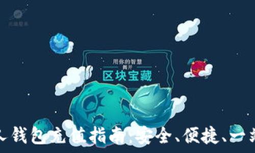   
数字货币私人钱包充值指南：安全、便捷、一站式解决方案