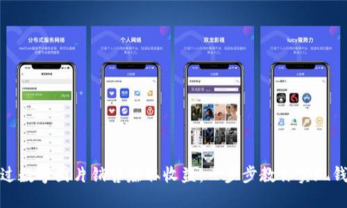 如何通过数字图片销售赚取收益：一步步教你实现钱包增值