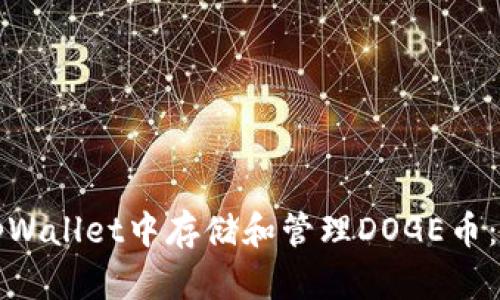 如何在tpWallet中存储和管理DOGE币：详细指南
