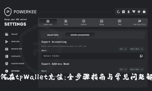 如何在tpWallet充值：全步骤指南与常见问题解答