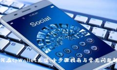 如何在tpWallet充值：全步骤