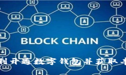如何顺利开通数字钱包并获取丰厚福利