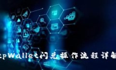 tpWallet闪兑操作流程详解