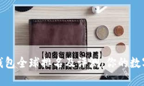 2023年虚拟货币钱包全球排名及评测：你的数字资产安全在哪里？