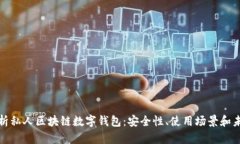 全面解析私人区块链数字