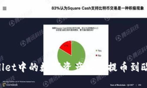 如何将tpWallet中的数字资产安全提币到欧易：详尽指南