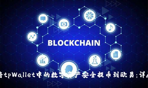 如何将tpWallet中的数字资产安全提币到欧易：详尽指南