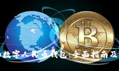 如何轻松添加数字人民币钱包：全面指南及常见问题解答