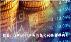 推荐: tpWallet不同钱包之间
