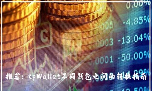 推荐: tpWallet不同钱包之间的转换指南