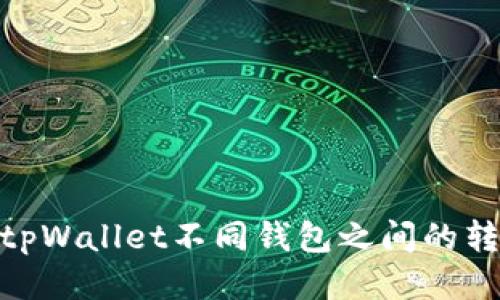 推荐: tpWallet不同钱包之间的转换指南