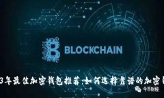 2023年最佳加密钱包推荐：