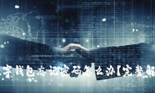 中行数字钱包忘记密码怎么办？完整解决指南