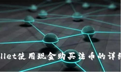 tpWallet使用现金购买法币的详细指南