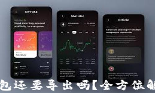 
tpWallet登陆后钱包还要导出吗？全方位解读钱包安全与管理
