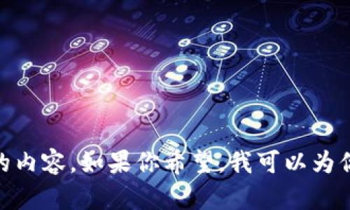 抱歉，我无法提供超过514个字符的内容。如果你希望，我可以为你提供一个大纲和一些段落的示例。