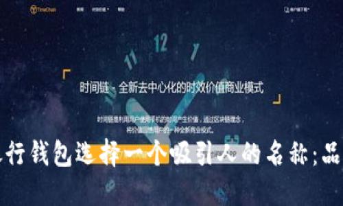 如何为数字银行钱包选择一个吸引人的名称：品牌塑造的艺术